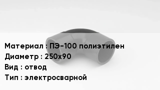Отвод полиэтиленовый ПЭ-100 полиэтилен 250х90 отвод электросварной